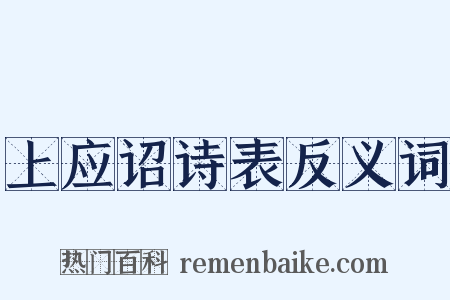 上应诏诗表反义词是什么意思的图片
